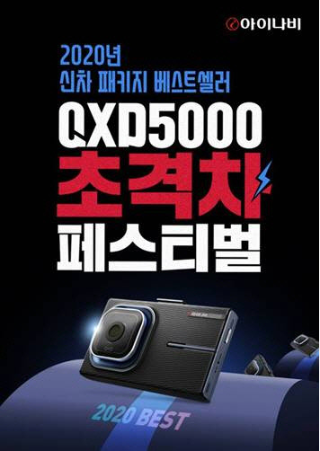 팅크웨어는 다음달 27일까지 '아이나비 QXD5000'과 틴팅필름 '칼트윈'을 대상으로 한 '아이나비 하반기 프로모션'을 진행한다.<팅크웨어 제공>